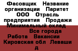 Фасовщик › Название организации ­ Паритет, ООО › Отрасль предприятия ­ Продажи › Минимальный оклад ­ 20 000 - Все города Работа » Вакансии   . Кировская обл.,Леваши д.